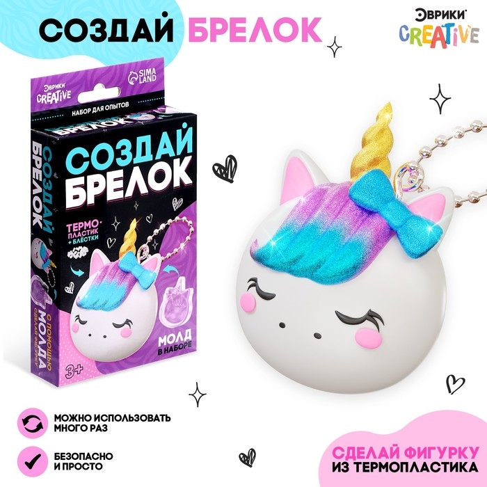 Набор для опытов «Создай брелок: Единорог», волшебный пластик Набор для опытов «Создай брелок: Единорог», волшебный пластик