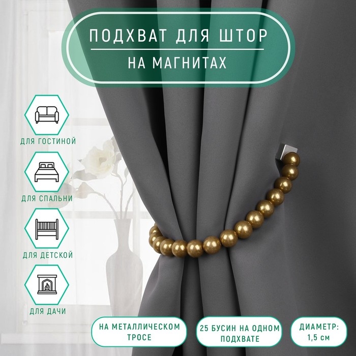 Подхват для штор &laquo;Бусы из жемчуга&raquo;, d = 1,5 см, 40 &plusmn; 1 см, цвет коричневый