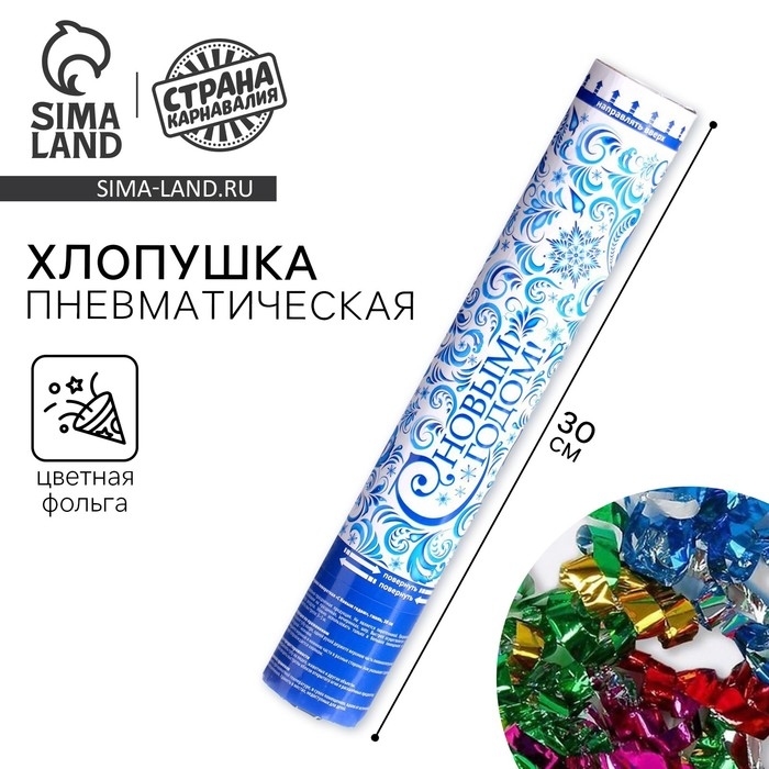 Пневмохлопушка поворотная новогодняя &laquo;С Новым годом!&raquo;, 30 см, фольга, бумажные вложения с пожеланиями