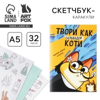 Скетчбук-каракули А5, 32 л &laquo;Котик&raquo;