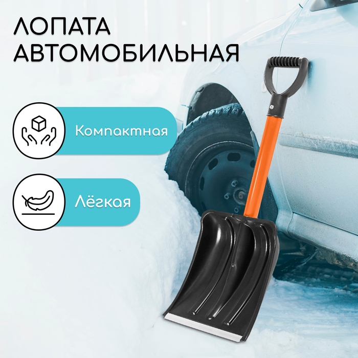 Лопата автомобильная пластиковая, ковш 260 × 300 мм, с оцинкованной планкой, металлический черенок (длина ± 7 см), Greengo Лопата автомобильная пластиковая, ковш 260 × 300 мм, с оцинкованной планкой, металлический черенок (длина ± 7 см), Greengo