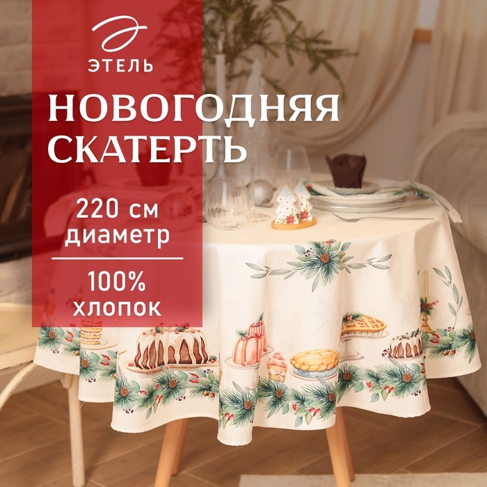 Скатерть Этель New Years treat d=220см +/-3см с ВГМО, 100%хл, саржа 190гр/м2