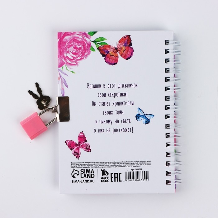 Записная книжка на замочке &laquo;Для моих секретиков&raquo; А6, 50 листов .
