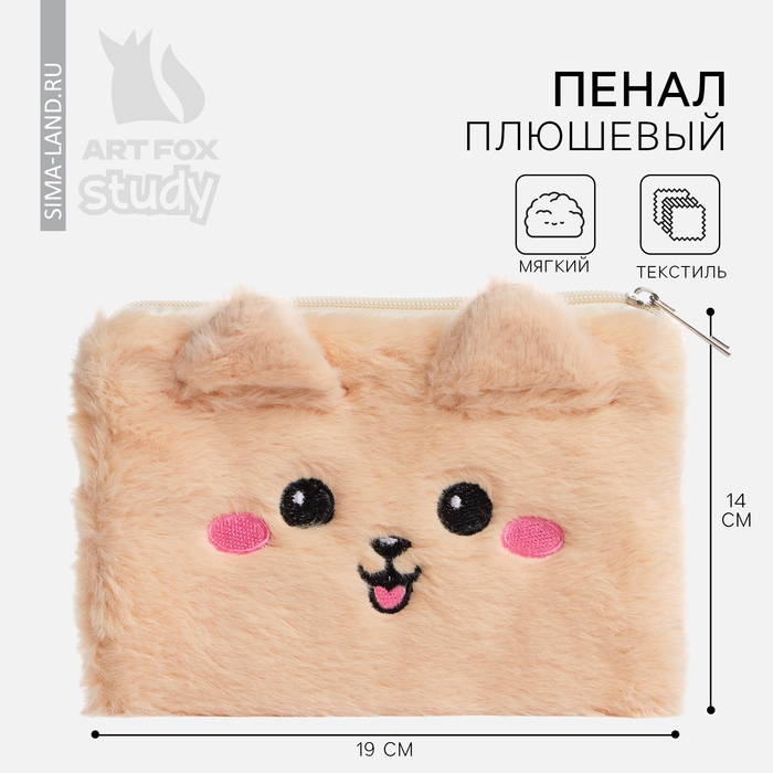 Пенал школьный из плюша &laquo;1 сентября: Добрая собачка&raquo;, 19,5 х 14,5 см