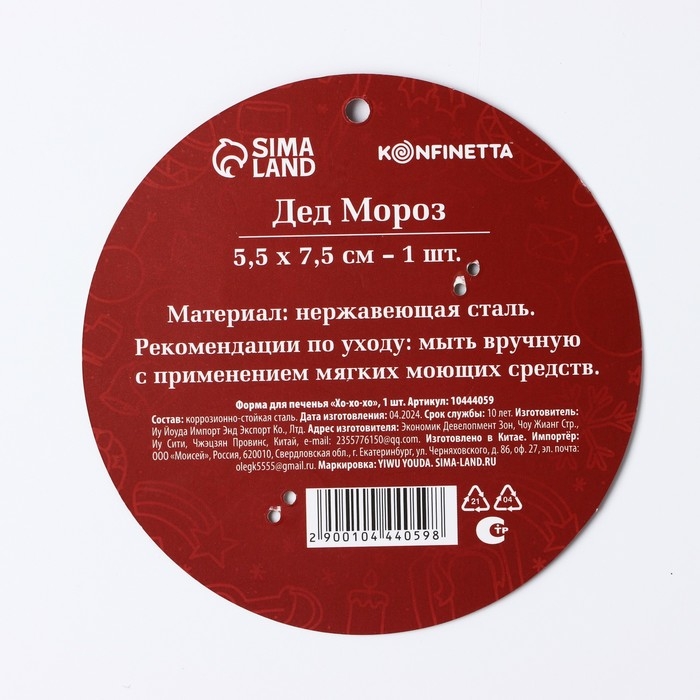 Новый год. Форма для печенья &laquo;Хо-хо-хо&raquo;, 1 шт