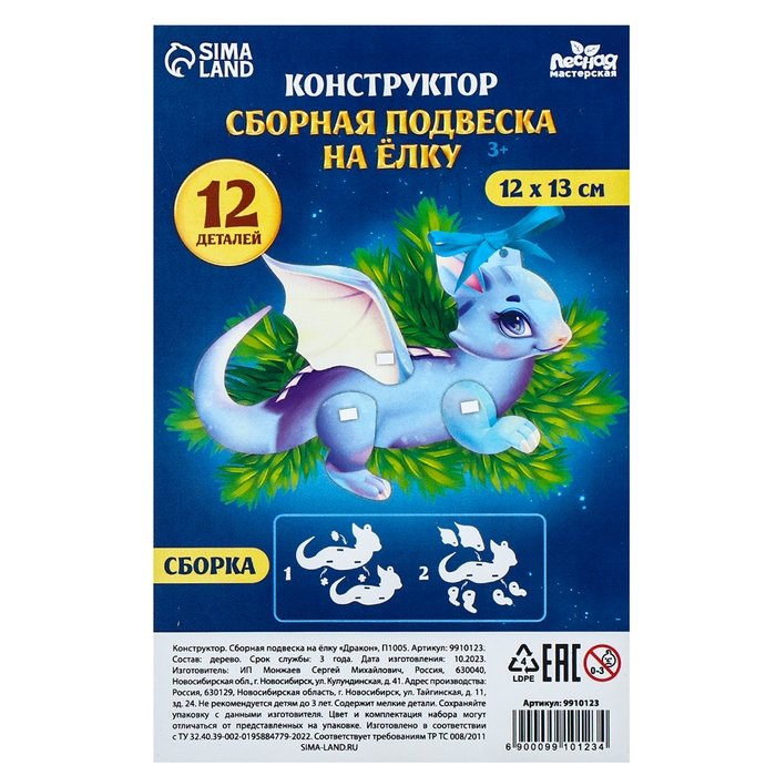 Новогодняя сборная подвеска на ёлку &laquo;Новый год! Дракон&raquo;