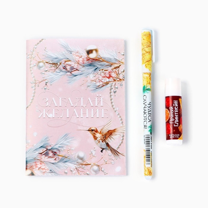Подарочный набор новогодний блокнот, ручка и бальзам для губ &laquo;Загадай желание&raquo;