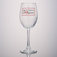 Бокал для вина &laquo;Где я, там праздник&raquo;, 360 мл