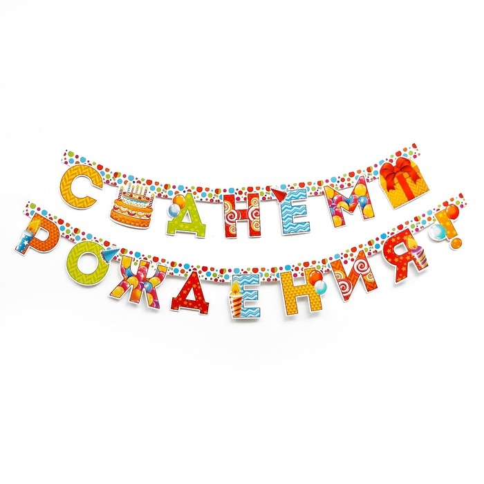 Гирлянда &laquo;С днём рождения!&raquo;, на люверсах