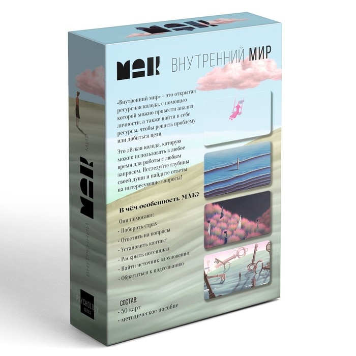 Метафорические ассоциативные карты «Внутренний мир», 50 карт (7х12 см), 16+ Метафорические ассоциативные карты «Внутренний мир», 50 карт (7х12 см), 16+