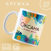 Кружка &laquo;Оксана&raquo;, 320 мл