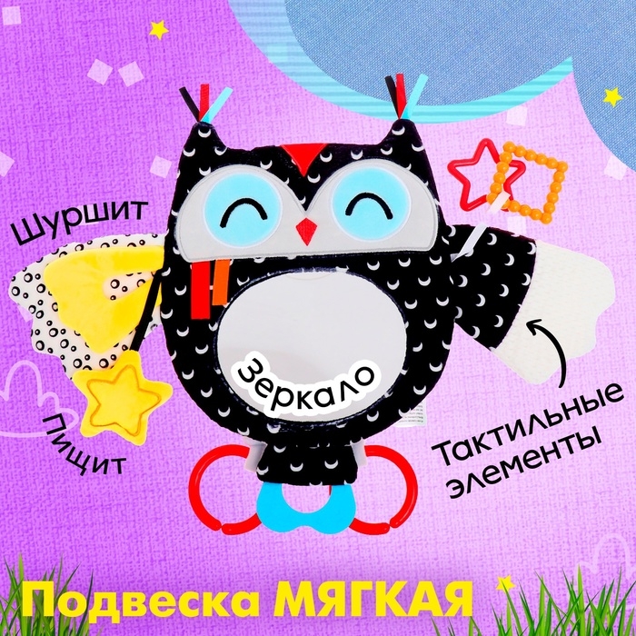 Подвеска мягкая &laquo;Совушка&raquo;, на кроватку и коляску