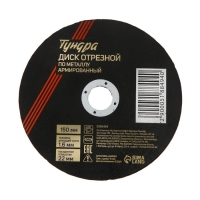 Круг отрезной по металлу ТУНДРА, армированный, 150 х 1.6 х 22 мм Круг отрезной по металлу ТУНДРА, армированный, 150 х 1.6 х 22 мм
