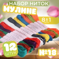 Набор ниток мулине №18, 8 &plusmn; 1 м, 12 шт