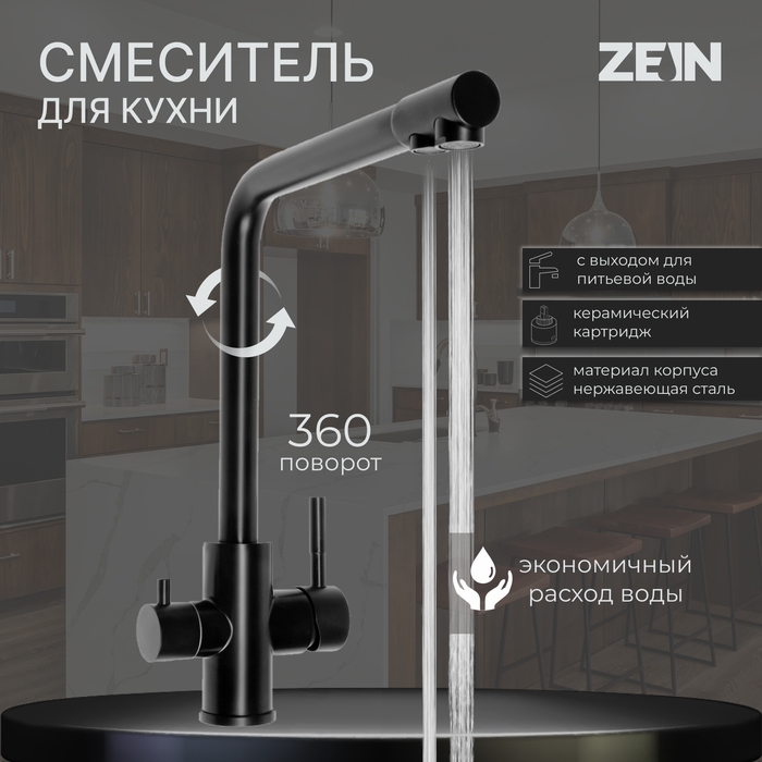 Смеситель для кухни ZEIN Z4261, с выходом для питьевой воды, нержавеющая сталь, черный Смеситель для кухни ZEIN Z4261, с выходом для питьевой воды, нержавеющая сталь, черный