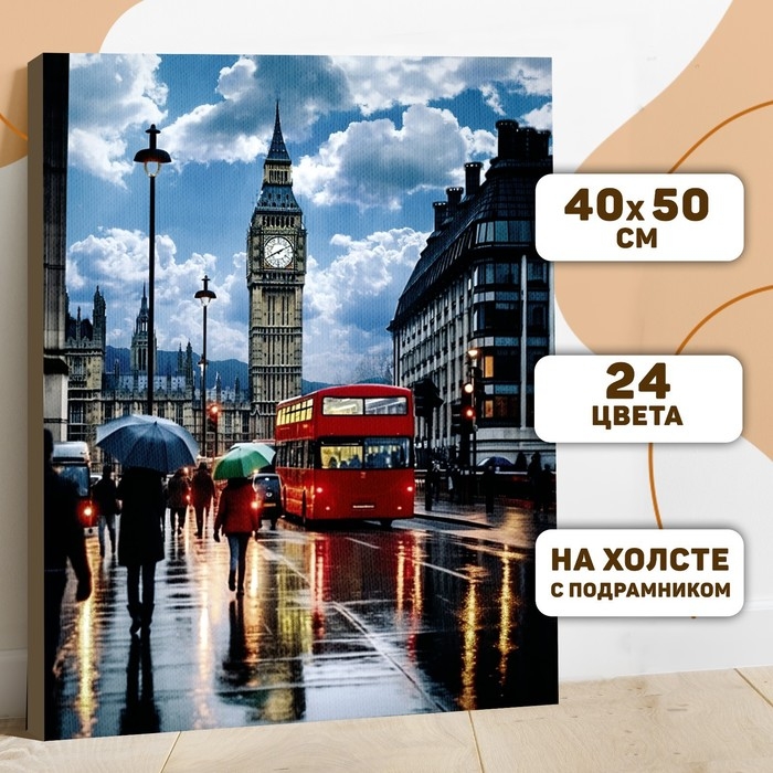 Картина по номерам на холсте с подрамником Картина по номерам на холсте с подрамником "Дождливая улица" 40*50 см
