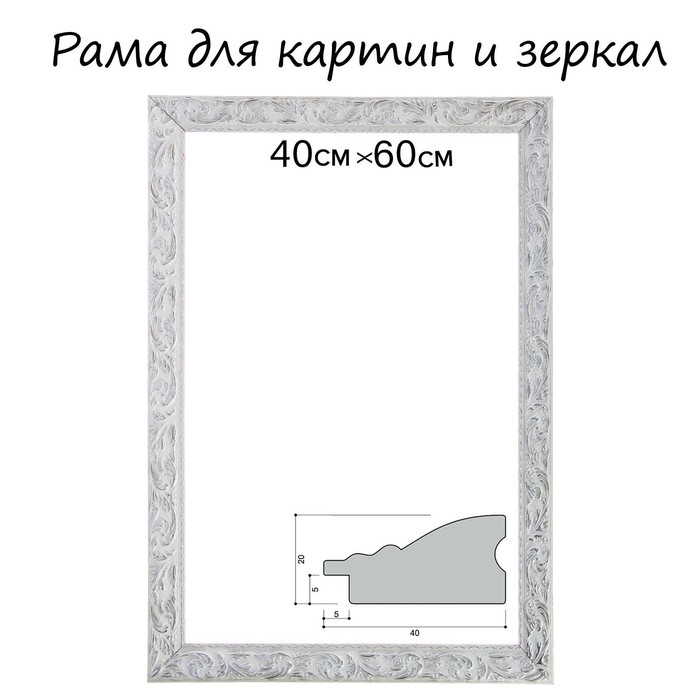Рама для картин (зеркал) 40 х 60 х 4 см, дерево Рама для картин (зеркал) 40 х 60 х 4 см, дерево "Версаль", бело-серебристая