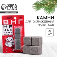 Новый год. Камни для виски &laquo;Хороший снеговик&raquo;, 4 шт