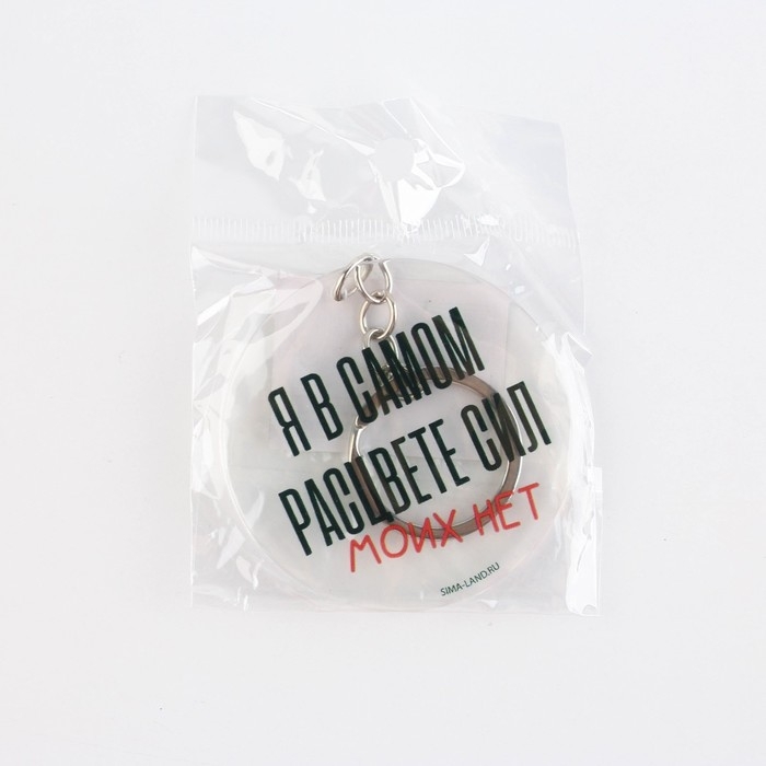 Брелок для ключей акриловый с приколом &laquo;Сил моих нет&raquo;, диам. 6 см