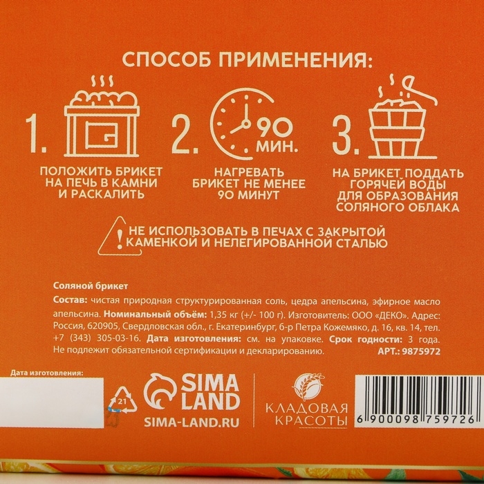 Соляной брикет с эфирным маслом апельсина, 1.35 кг, аромат апельсина, КЛАДОВАЯ КРАСОТЫ Соляной брикет с эфирным маслом апельсина, 1.35 кг, аромат апельсина, КЛАДОВАЯ КРАСОТЫ