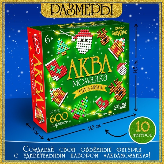 Аквамозаика &laquo;Новогодняя гирлянда&raquo;, 10 фигурок, 600 шариков