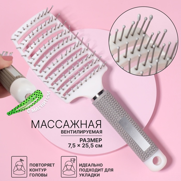 Расчёска массажная, с магнитом, прорезиненная ручка, вентилируемая, 7,5 × 25,5 см, цвет бежевый/белый Расчёска массажная, с магнитом, прорезиненная ручка, вентилируемая, 7,5 × 25,5 см, цвет бежевый/белый