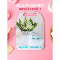 Доска разделочная деревянная &laquo;Лучшей хозяйке&raquo;, 29&times;21 см