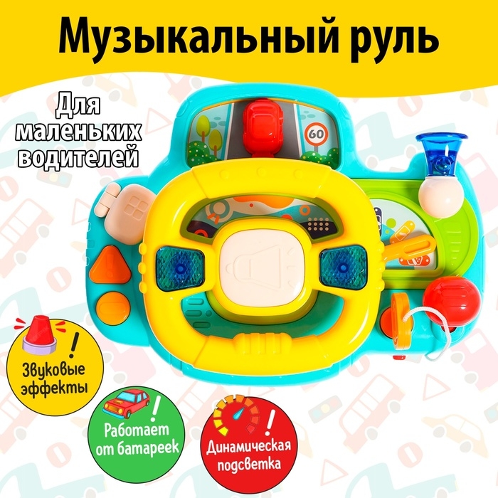 Музыкальный руль &laquo;Маленький шофёр&raquo;, световые, звуковые эффекты
