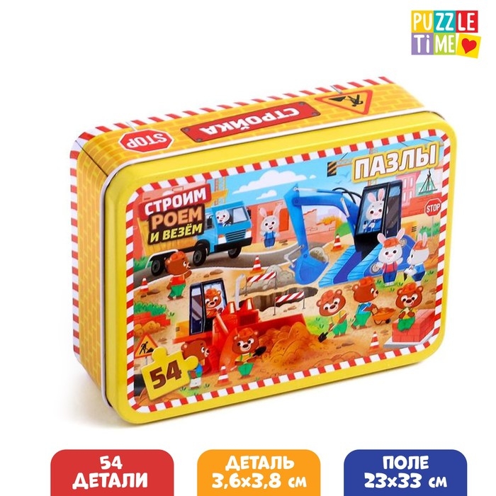 Пазл в металлической коробке &laquo;Строим, роем и везём&raquo;, 54 элемента