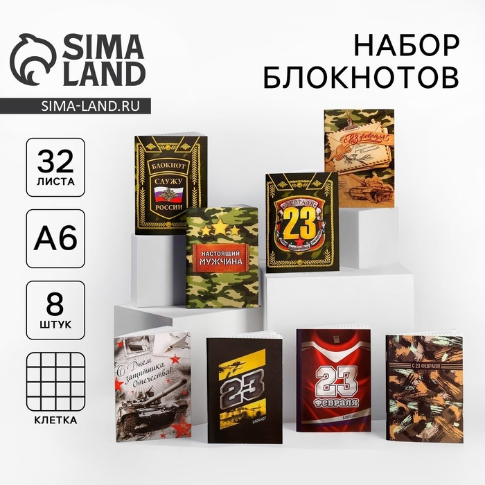 Набор блокнотов А6, 32 листа на скрепке 8 шт, &laquo;К 23 февраля&raquo;