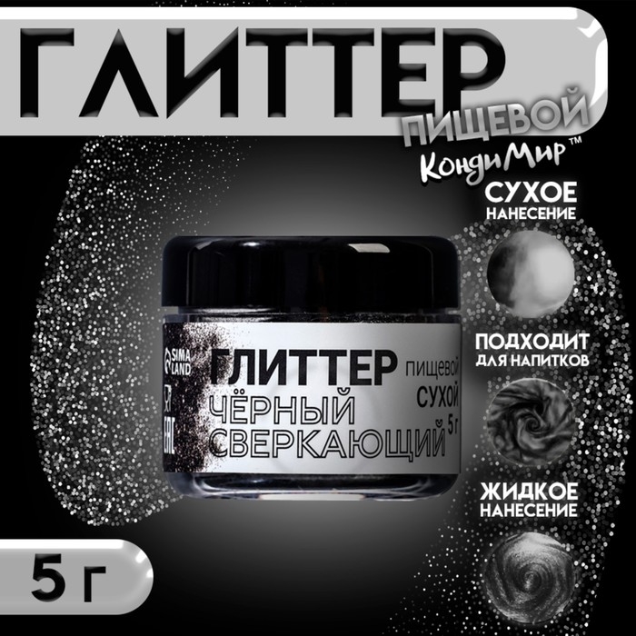 Глиттер кандурин "Сверкающий чёрный", фракция 50-500 &micro;m, 5 г