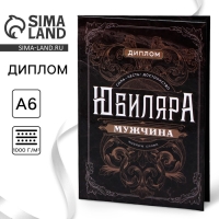 Диплом &laquo;Настоящий мужик&raquo;, А6, 16 х 11,3 см.