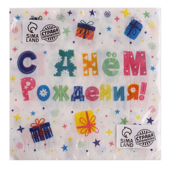 Салфетки бумажные двухслойные Салфетки бумажные двухслойные "С днём рождения"подарки, 33х33 см, набор 20 шт.
