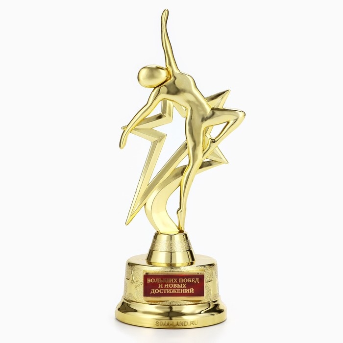 Наградная фигура «Больших побед и новых достижений», золото, пластик, 21,5 х 7,5 см Наградная фигура «Больших побед и новых достижений», золото, пластик, 21,5 х 7,5 см