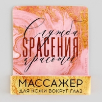 Массажёр для глаз «Служба спасения красоты», 6 см. Массажёр для глаз «Служба спасения красоты», 6 см.