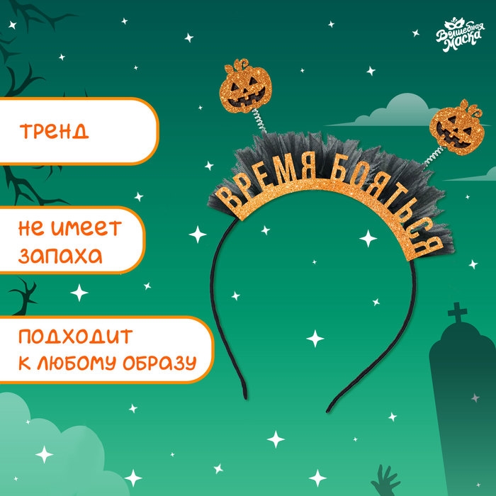 Карнавальный ободок &laquo;Тыковка&raquo;