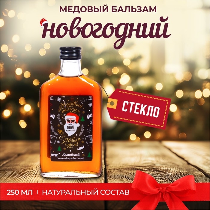 Новогодний медовый бальзам алтайский Новогодний медовый бальзам алтайский "Мужской", 250 мл