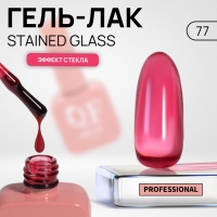Гель лак для ногтей &laquo;STAINED GLASS&raquo;, 3-х фазный, 10 мл, LED/UV, цвет (77)