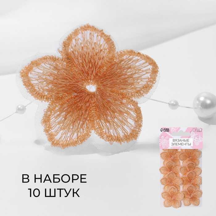 Вязаные элементы &laquo;Цветки двухцветные&raquo;, 3,5 &times; 3,7 см, 10 шт, цвет персиковый