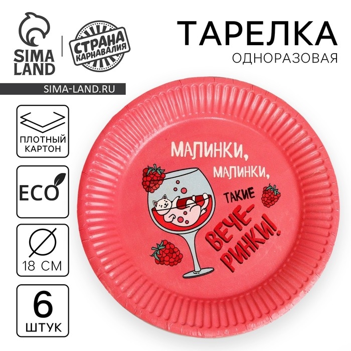 Тарелка одноразовая бумажная &laquo;Вечеринки&raquo;, набор 6 шт., 18 см