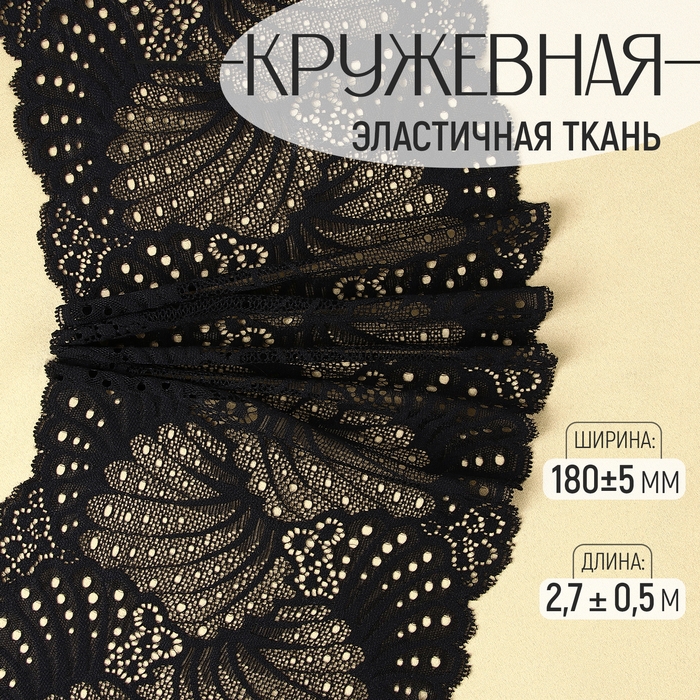 Кружевная эластичная ткань, 180 &plusmn; 5 мм &times; 2,7 &plusmn; 0,5 м, цвет чёрный