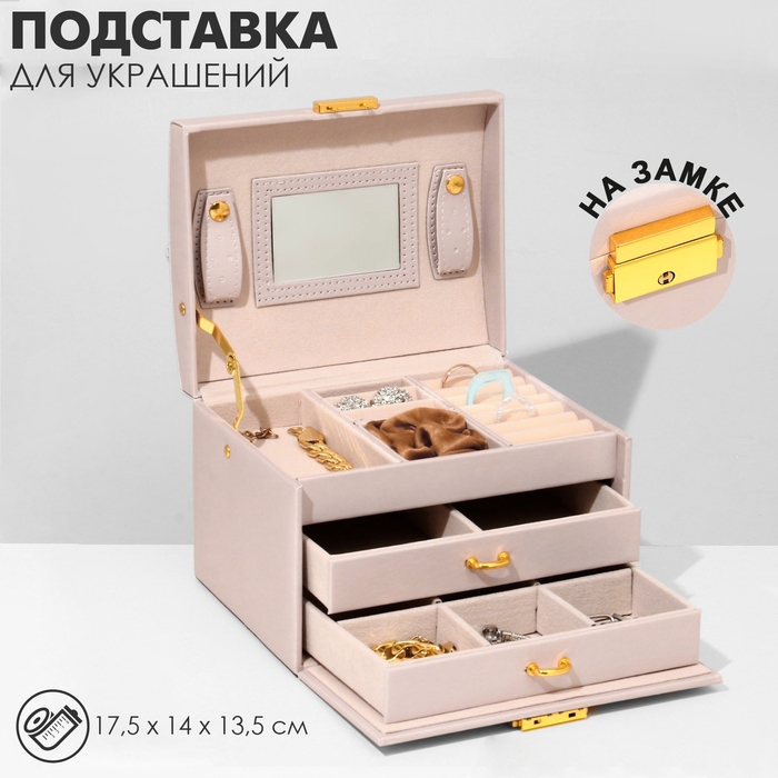 Подставка для украшений &laquo;Шкатулка&raquo; раздвижная с зеркалом, 17,5&times;14&times;13,5, цвет светло розовы