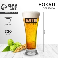 Бокал для пива &laquo;Батя всегда прав&raquo;, 320 мл.