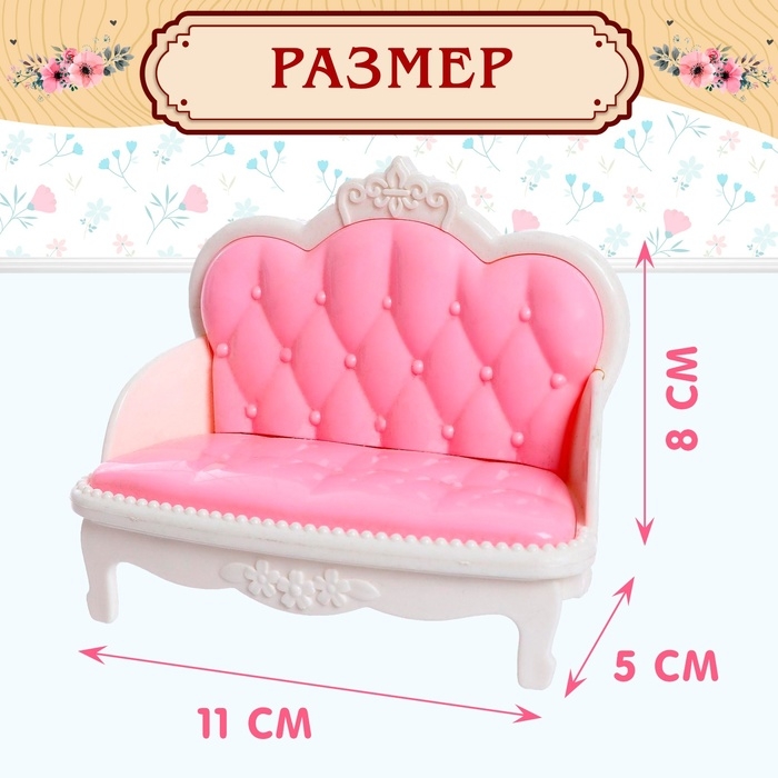 Набор мебели для кукол &laquo;Уют-1: диван&raquo;