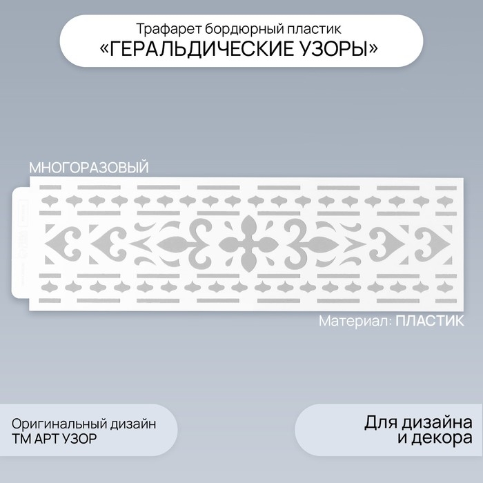 Трафарет бордюрный пластик "Геральдические узоры" 40х12 см