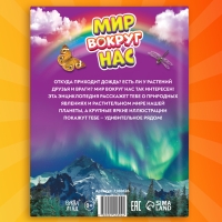 Фотоэнциклопедия для детей &laquo;Мир вокруг нас&raquo;, 48 стр.