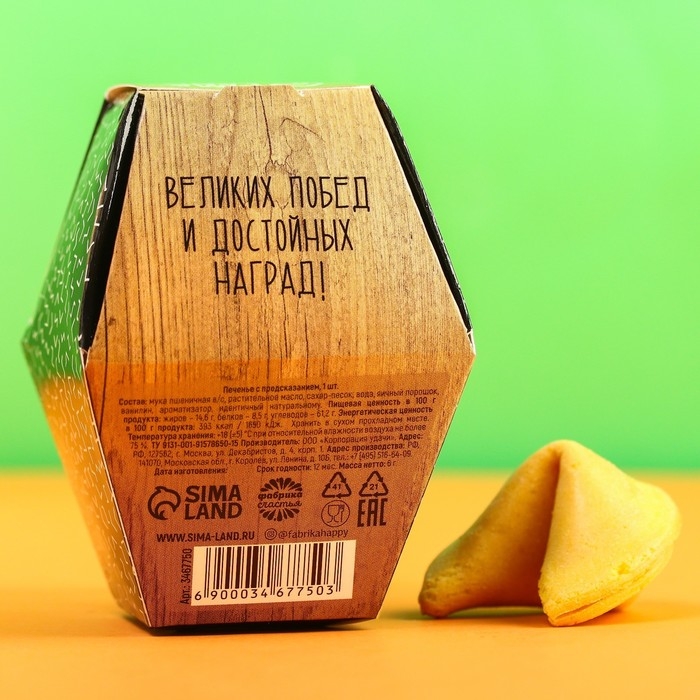 Печенье с предсказанием &laquo;У нас есть герой - папа&raquo;: 1 шт.