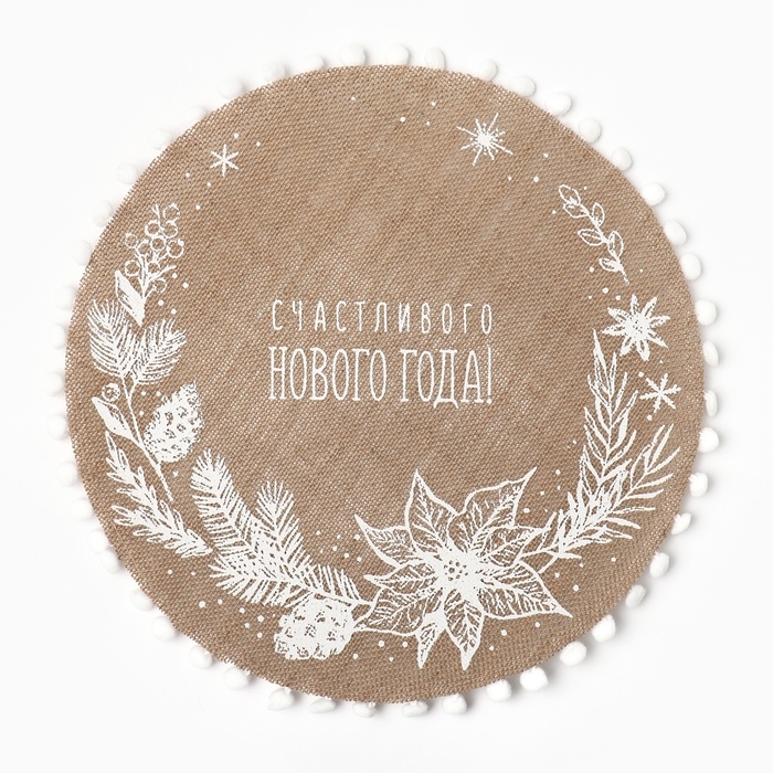 Новый год. Салфетка &laquo;Счастливого нового года&raquo; цв.белый, 37*37 см