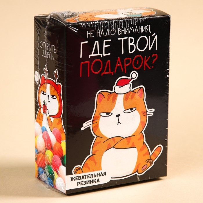 Новый год! Жевательная резинка &laquo;Новый год: Где твой подарок&raquo; в коробке, 60 г.