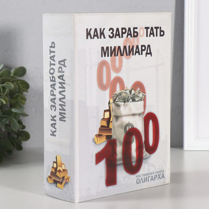 Сейф-книга дерево "Как заработать миллиард" (кожзам) 22х16х7 см